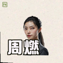 周燃