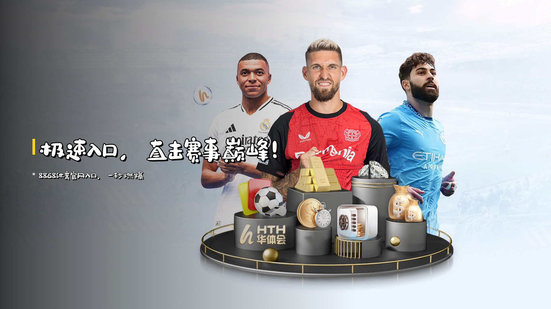 <strong>极速入口</strong>，直击赛事巅峰！